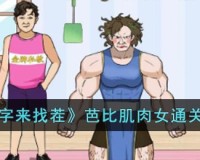 文字来找茬芭比肌肉女如何利用道具快速通关