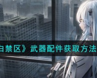 尘白禁区武器配件有什么获取方法