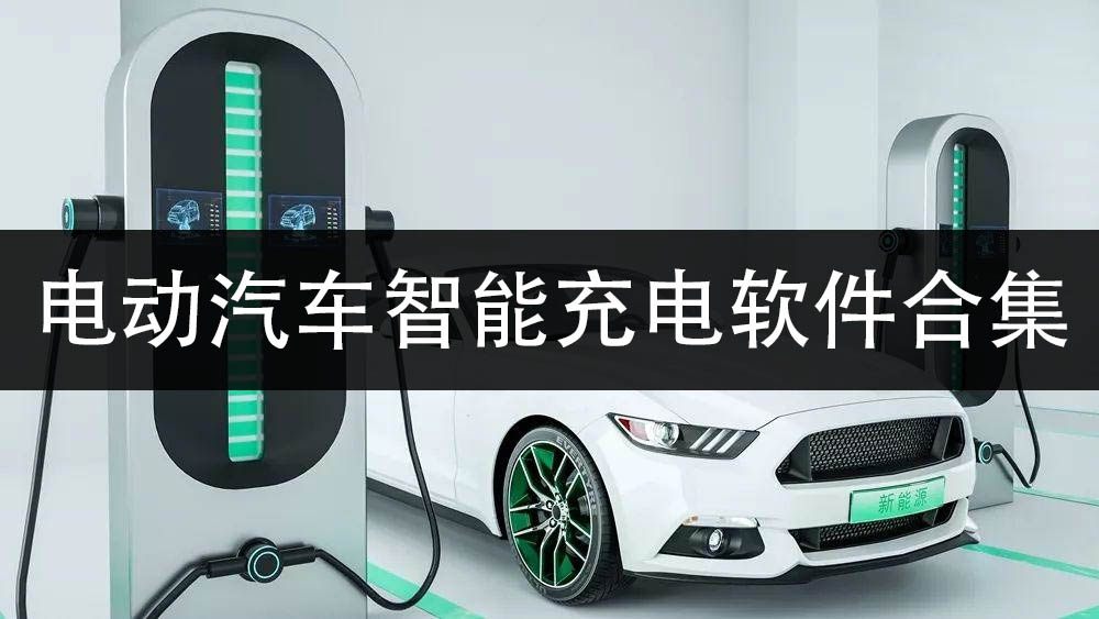 电动汽车智能充电软件合集