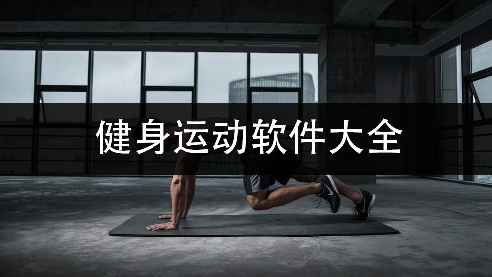 健身运动软件大全