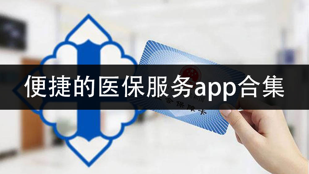 便捷的医保服务app合集
