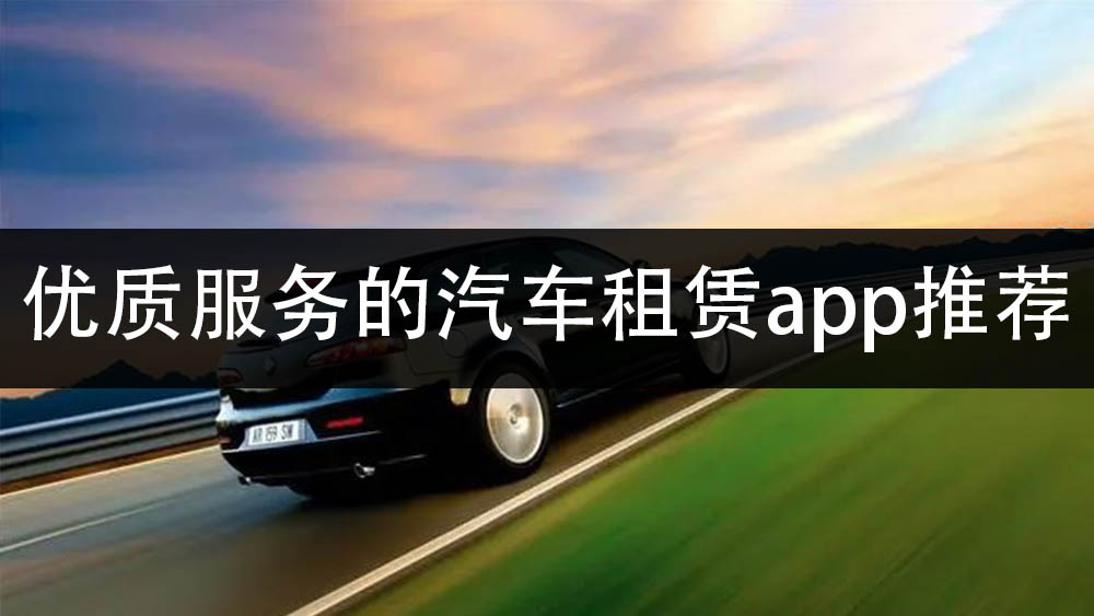 优质服务的汽车租赁app推荐