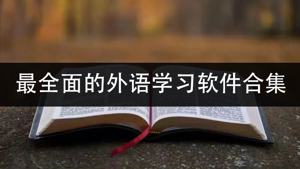 最全面的外语学习软件合集