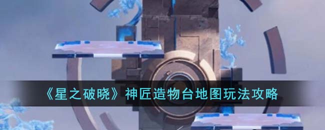 星之破晓神匠造物台地图好不好玩