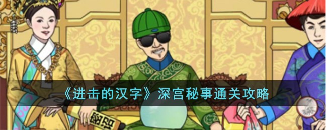 进击的汉字深宫秘事怎么提高通关速度