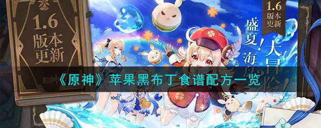 原神苹果黑布丁食谱配方材料都需要什么