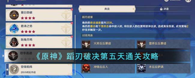 原神蹈刃破决第五天怎么快速通关