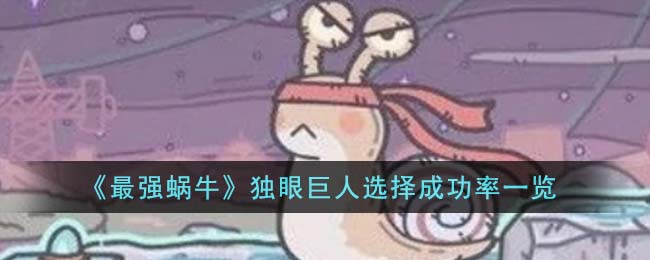 最强蜗牛独眼巨人选择成功率如何更高