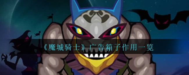 魔城骑士广告箱子可以提供什么
