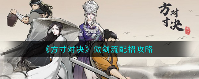 方寸对决傲剑流配招怎么组合伤害最高
