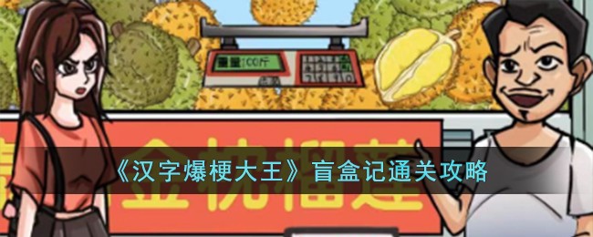汉字爆梗大王盲盒记怎么利用道具