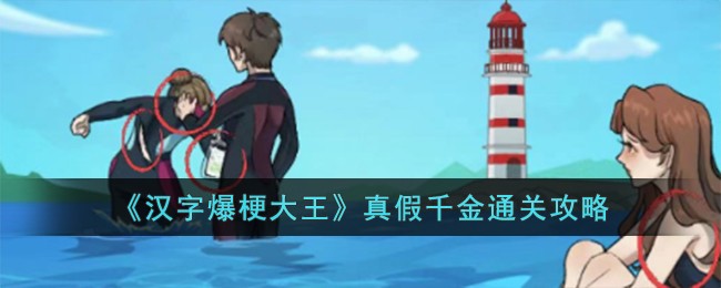 汉字爆梗大王真假千金通关细节怎么找