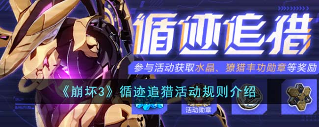 崩坏3循迹追猎活动怎么快速入手