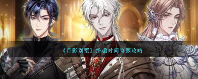月影别墅纷趣时间答题怎么解锁密码