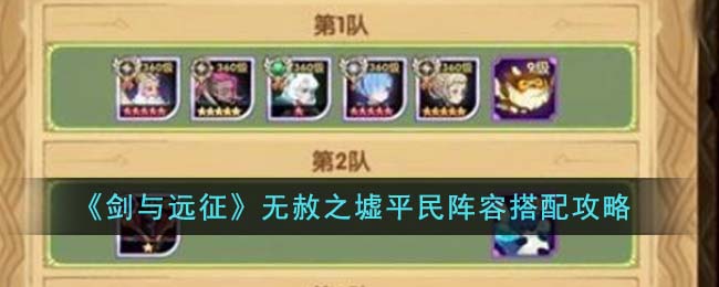剑与远征无赦之墟平民阵容怎么搭配效果最好