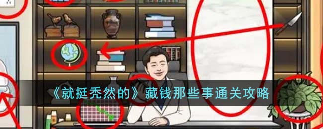 就挺秃然的藏钱那些事细节怎么找