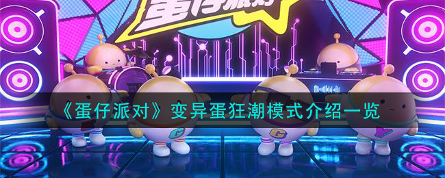 蛋仔派对变异蛋狂潮模式怎么跑到最后