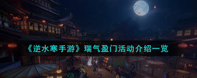 逆水寒手游瑞气盈门活动怎么快速入手