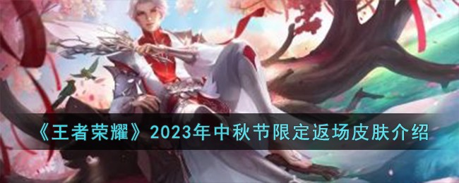王者荣耀2023年中秋节限定返场皮肤有哪些
