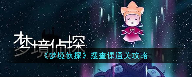 梦境侦探搜查课有什么通关技巧