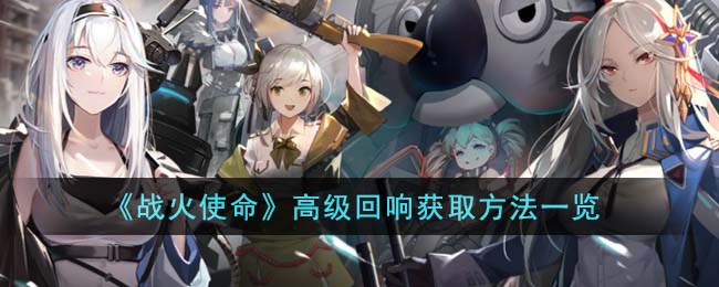 战火使命高级回响有哪些获取途径
