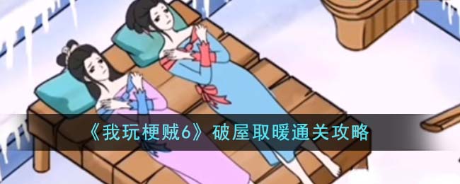 我玩梗贼6破屋取暖通关细节怎么找