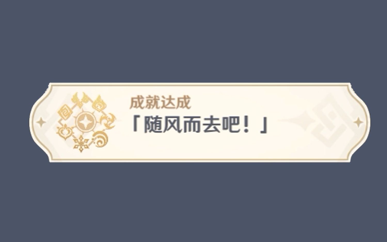 原神随风而去吧成就有什么达成条件