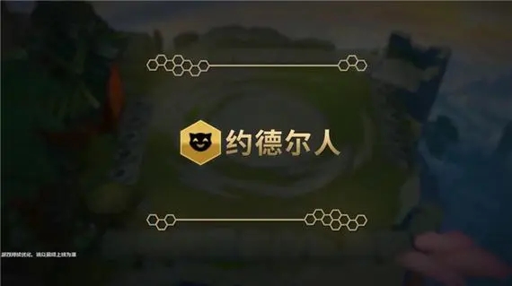 云顶之弈s9约德尔人羁绊需要注意什么
