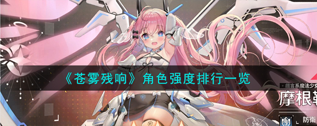 苍雾残响角色强度怎么选适合的