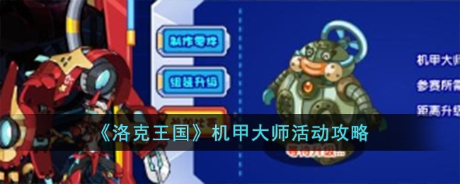 洛克王国机甲大师怎么搭配装备