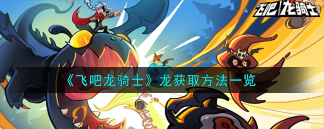 飞吧龙骑士怎么获得龙