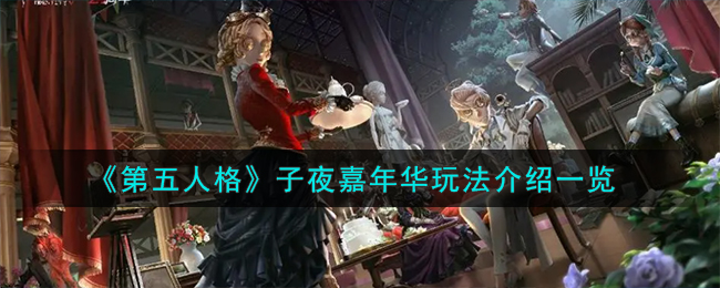 第五人格子夜嘉年华有什么活动
