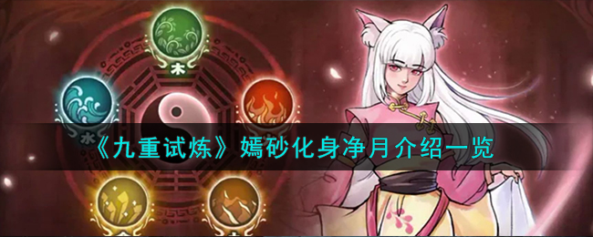 九重试炼嫣砂化身净月可以做什么