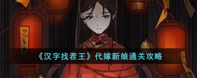汉字找茬王代嫁新娘机关位置怎么找