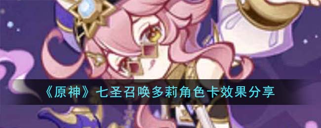 原神七圣召唤多莉角色卡效果值得入手吗