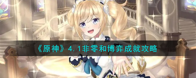 原神4.1非零和博弈成就有什么达成技巧