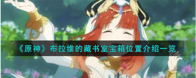 原神布拉维的藏书室宝箱位置有哪些