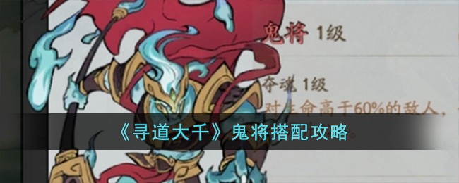 寻道大千鬼将有什么获取方法