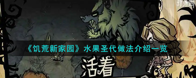 饥荒新家园水果圣代做法流程是什么