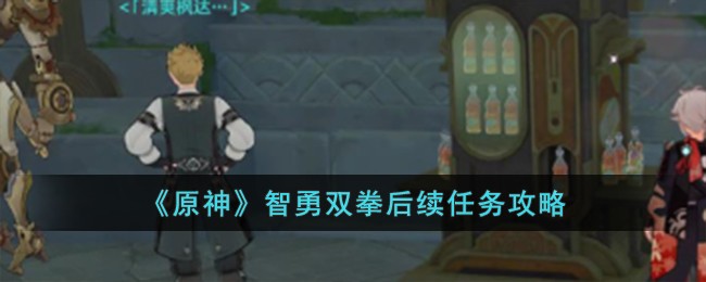 原神智勇双拳后续任务怎么快速完成