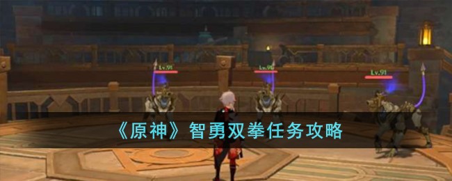 原神智勇双拳任务有什么通关技巧
